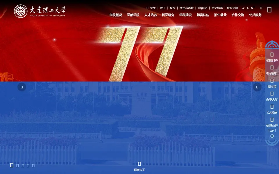大连理工大学官网首页截图，拍摄于2026-10-01