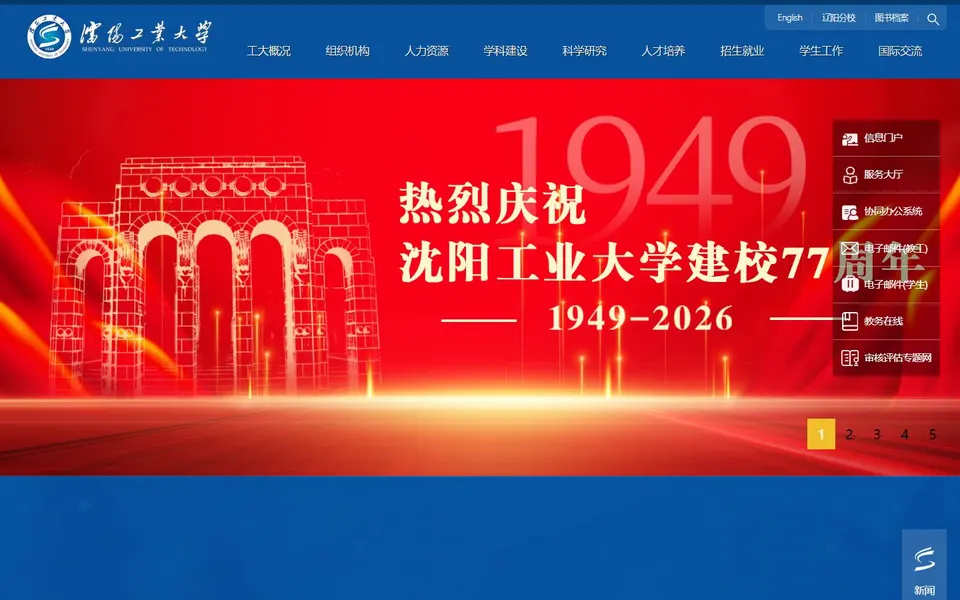 沈阳工业大学官网首页截图,拍摄于2026-10-01