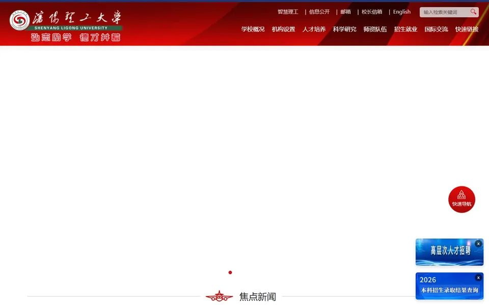 沈阳理工大学官网首页截图,拍摄于2026-10-01