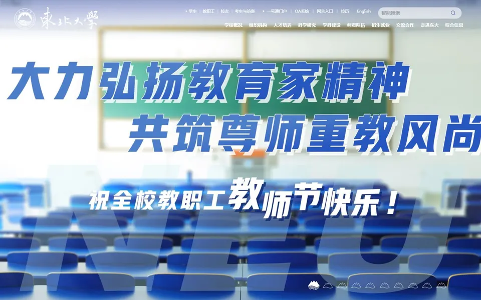 东北大学官网首页截图,拍摄于2026-10-01