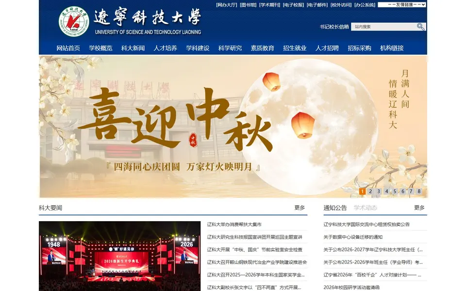 辽宁科技大学官网首页截图,拍摄于2026-10-01