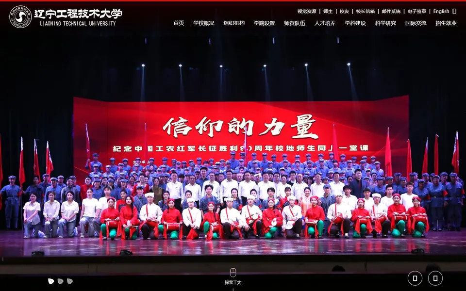 辽宁工程技术大学官网首页截图,拍摄于2026-10-01