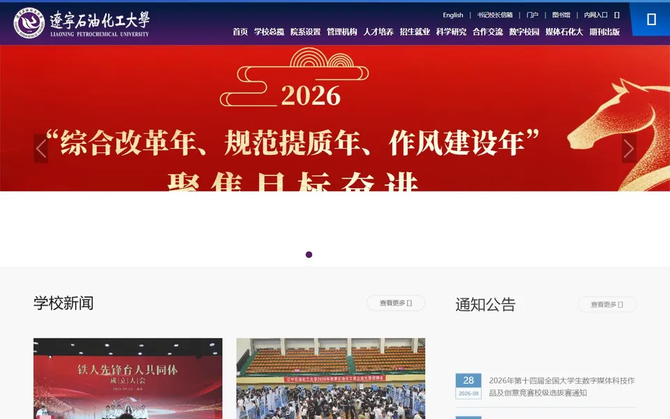 辽宁石油化工大学官网首页截图,拍摄于2026-10-01