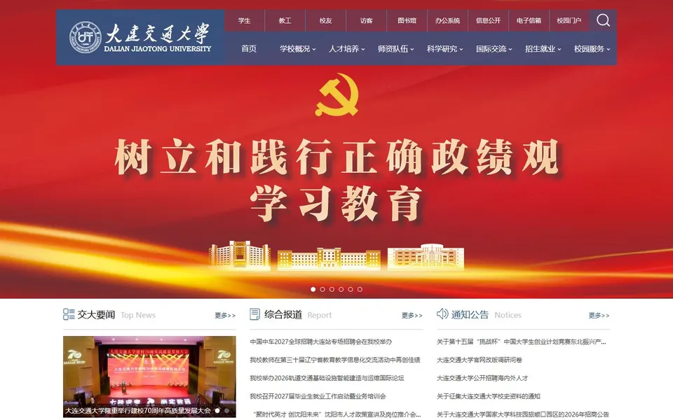 大连交通大学官网首页截图,拍摄于2026-10-01