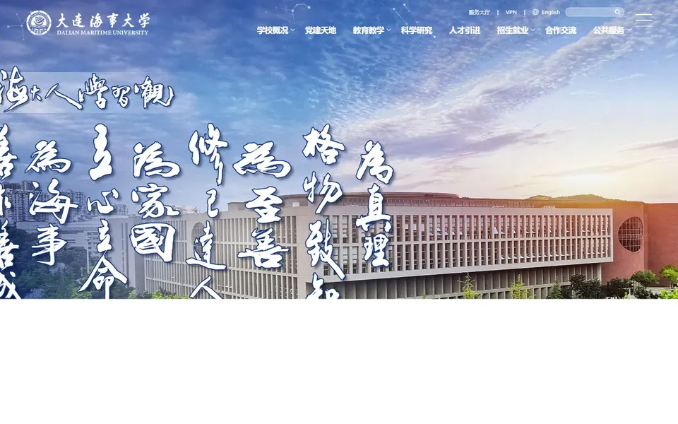 大连海事大学官网首页截图，拍摄于2026-10-01