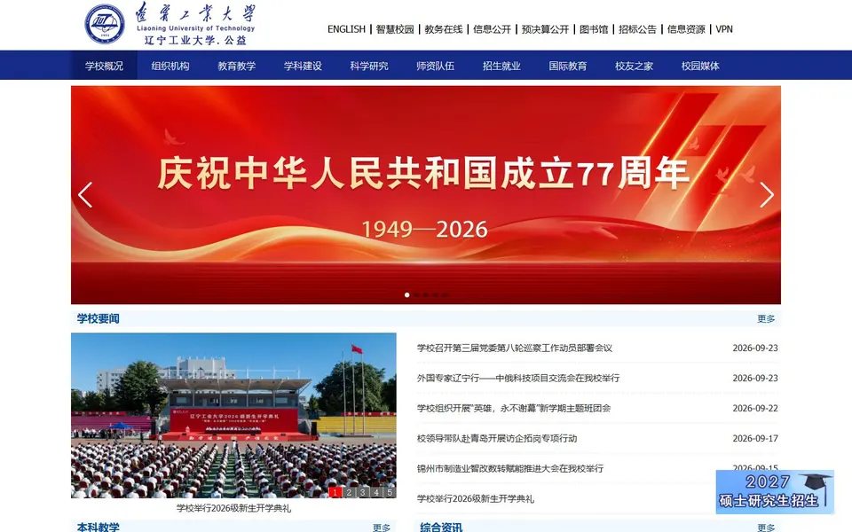 辽宁工业大学官网首页截图,拍摄于2026-10-01