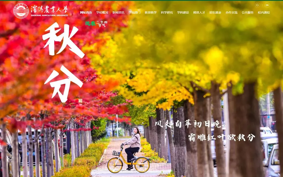 沈阳农业大学官网首页截图,拍摄于2026-10-01
