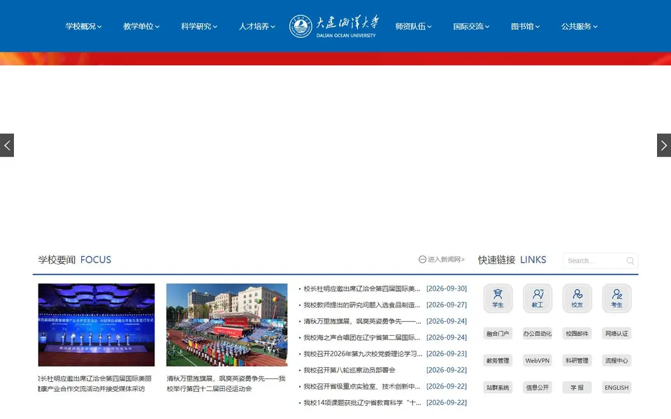 大连海洋大学官网首页截图，拍摄于2026-10-01
