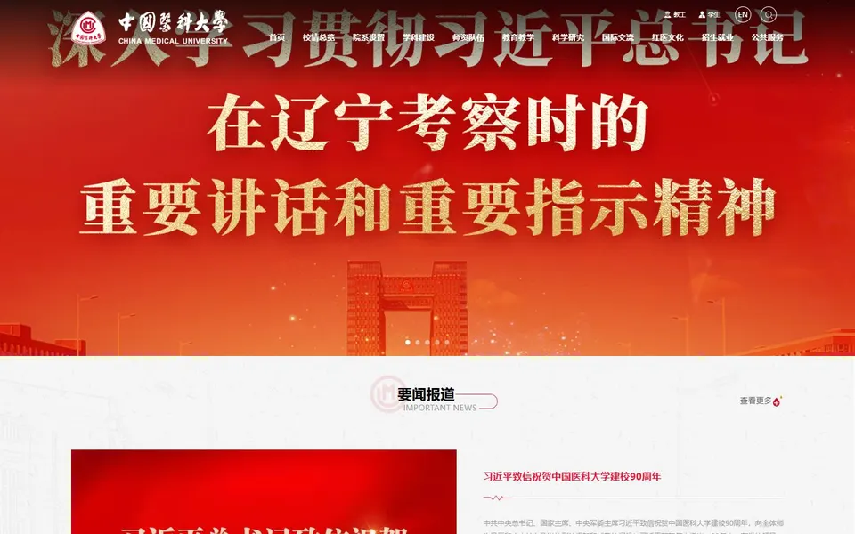 中国医科大学官网首页截图,拍摄于2026-10-01
