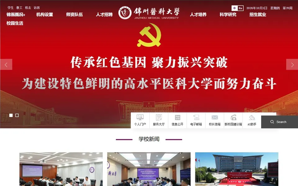 锦州医科大学官网首页截图,拍摄于2026-10-01