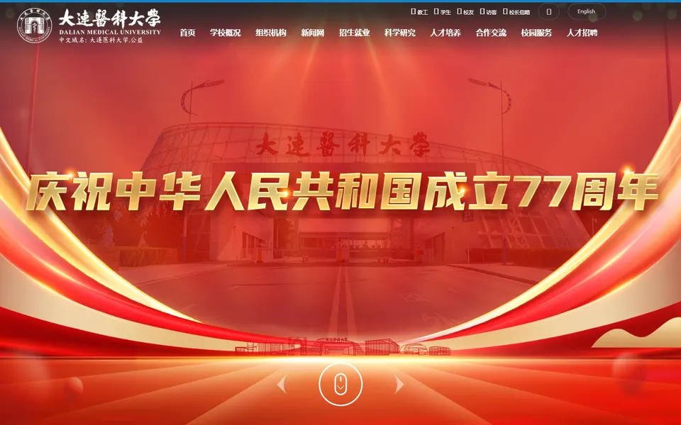 大连医科大学官网首页截图，拍摄于2026-10-01