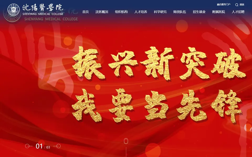沈阳医学院官网首页截图，拍摄于2026-10-01
