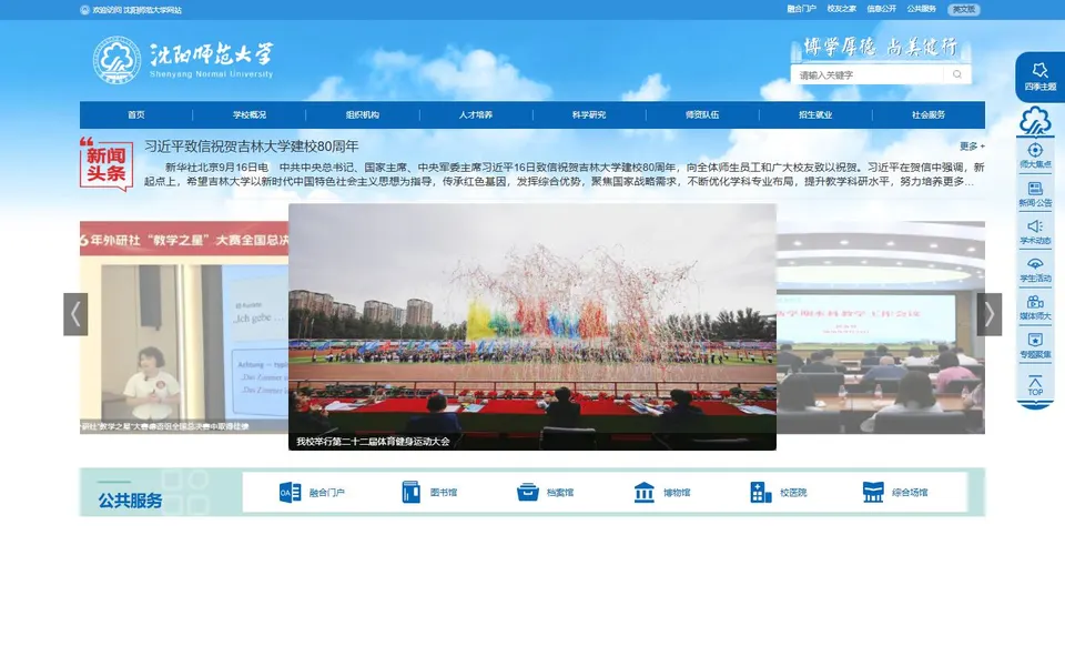 沈阳师范大学官网首页截图，拍摄于2026-10-01