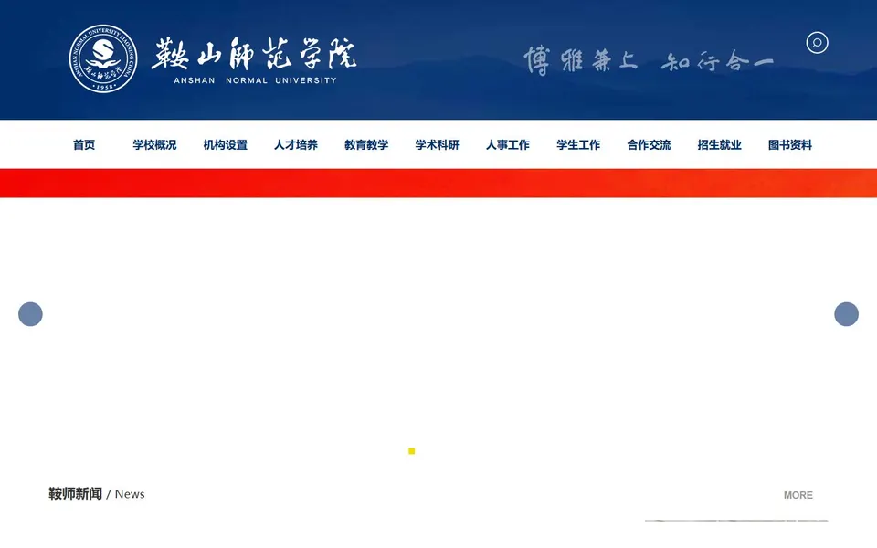 鞍山师范学院官网首页截图,拍摄于2026-10-01