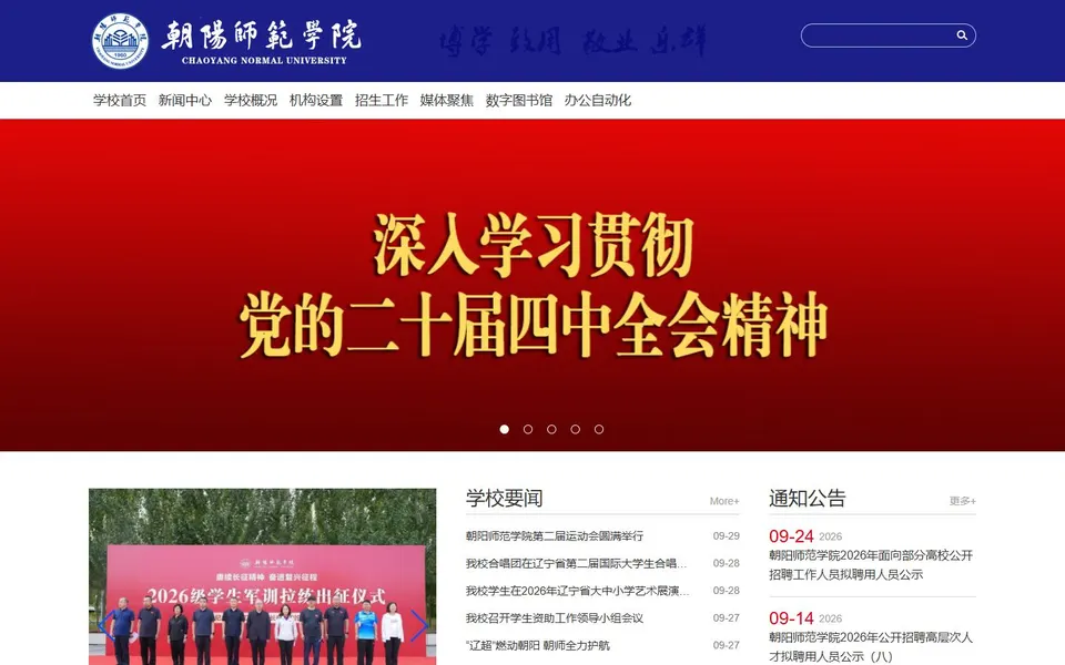 朝阳师范学院官网首页截图，拍摄于2026-10-01