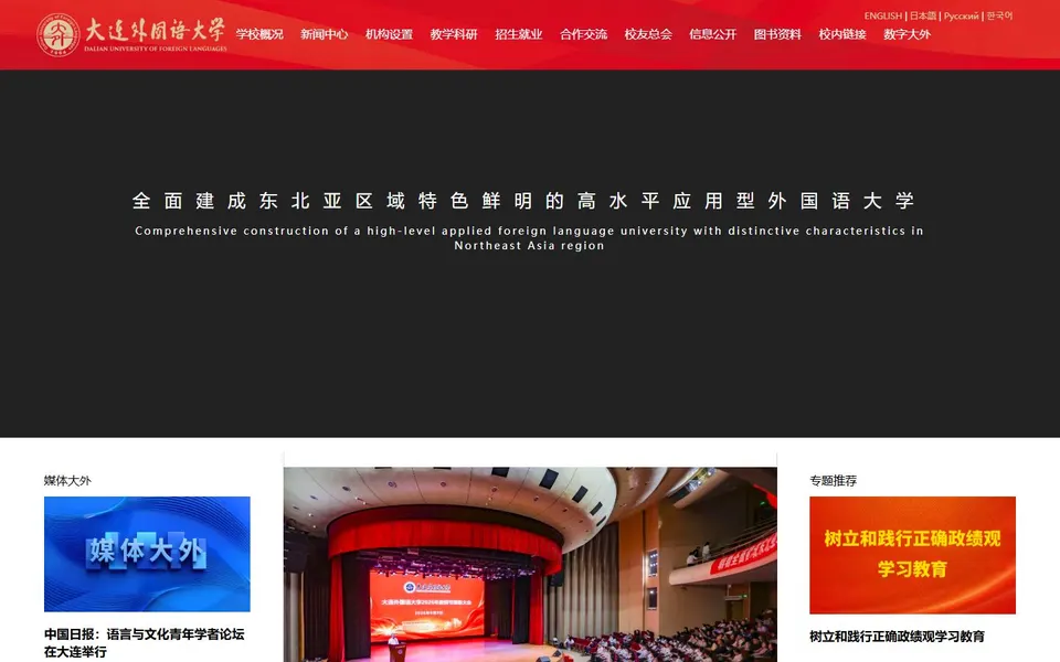 大连外国语大学官网首页截图,拍摄于2026-10-01