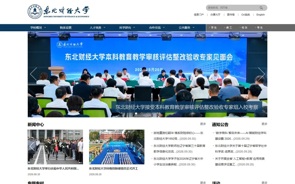 东北财经大学官网首页截图，拍摄于2026-10-01