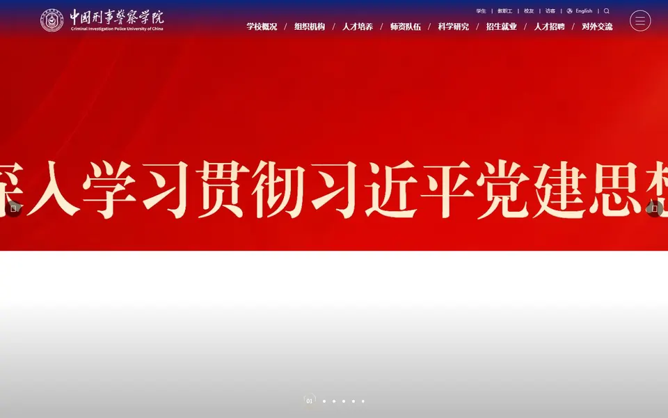 中国刑事警察学院官网首页截图,拍摄于2026-10-01