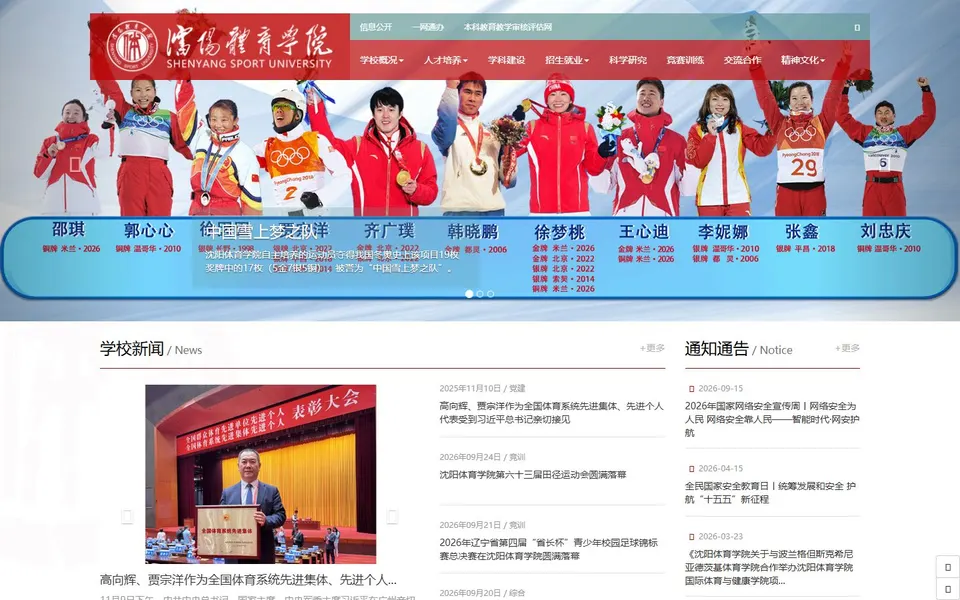 沈阳体育学院官网首页截图,拍摄于2026-10-01