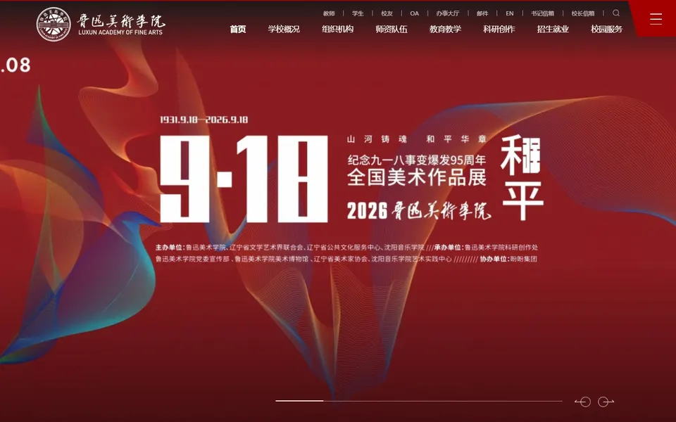 鲁迅美术学院官网首页截图，拍摄于2026-10-01