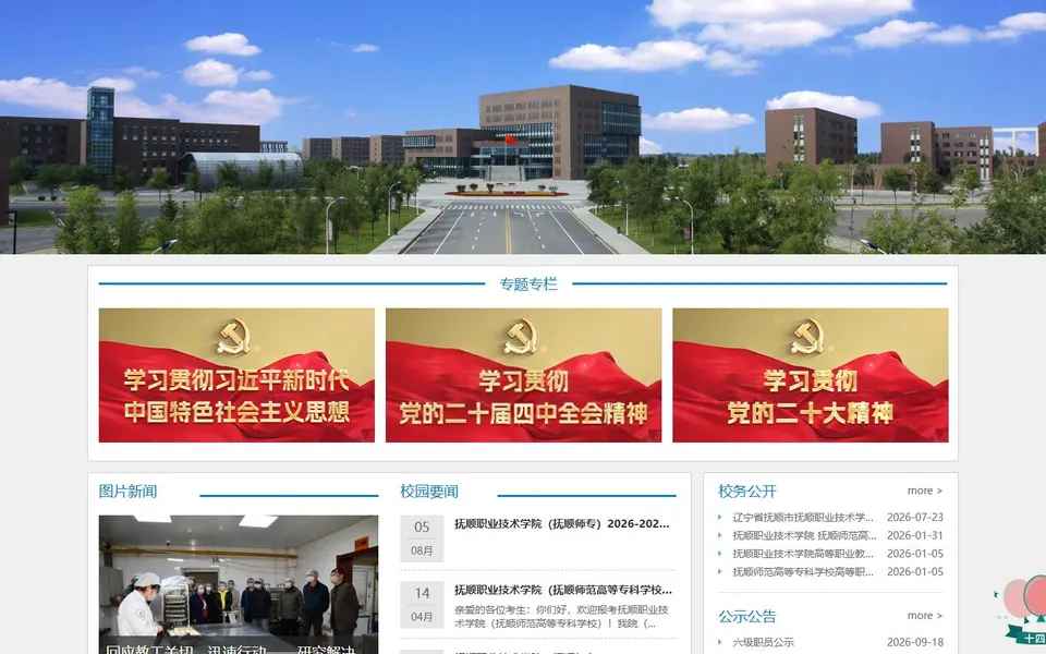 抚顺师范高等专科学校官网首页截图，拍摄于2026-10-01