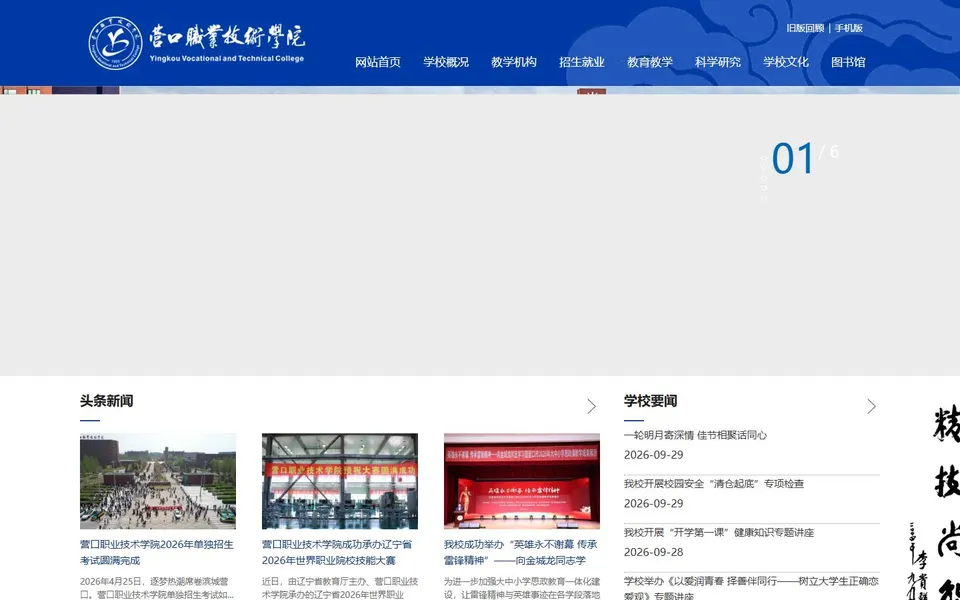 营口职业技术学院官网首页截图，拍摄于2026-10-01