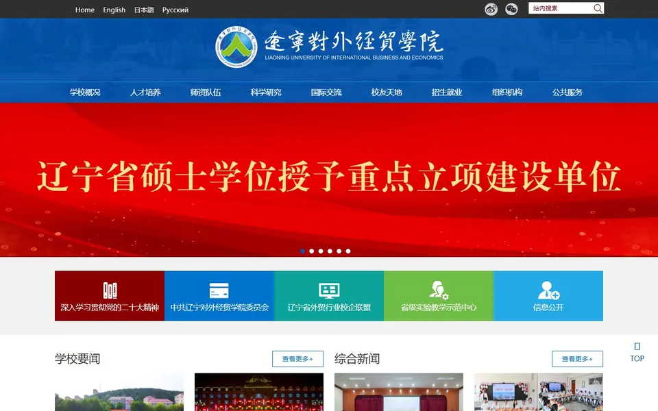 辽宁对外经贸学院官网首页截图,拍摄于2026-10-01