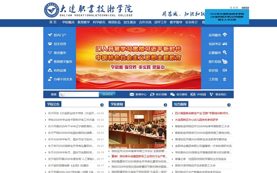 大连职业技术学院官网首页截图，拍摄于2026-10-01