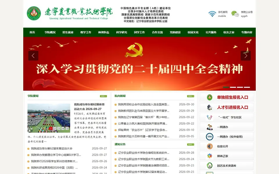 辽宁农业职业技术学院官网首页截图,拍摄于2026-10-01