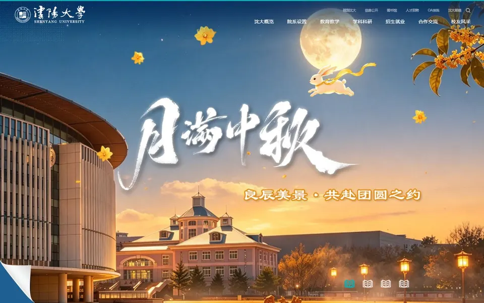 沈阳大学官网首页截图，拍摄于2026-10-01