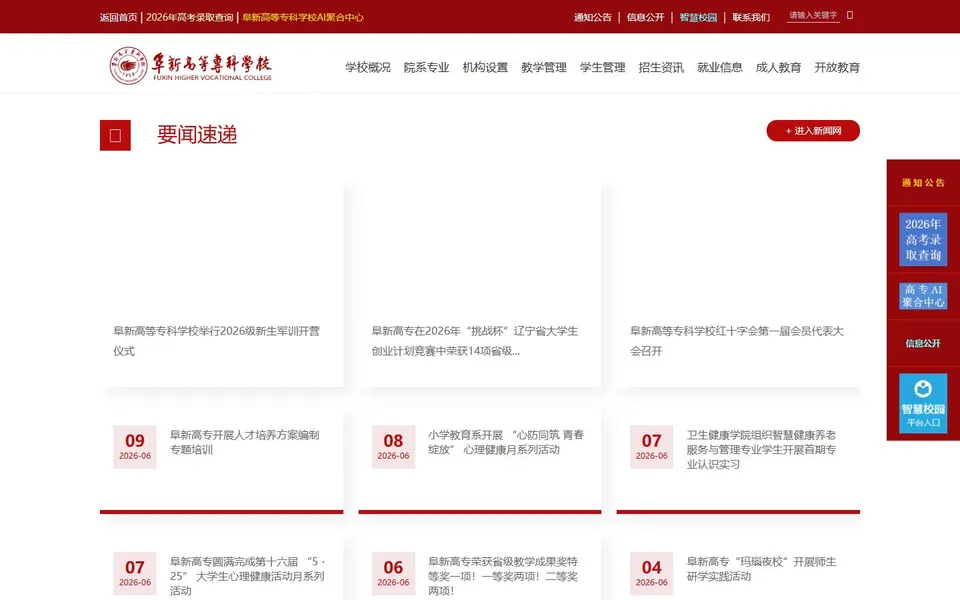 阜新高等专科学校官网首页截图，拍摄于2026-10-01