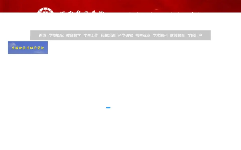 辽宁警察学院官网首页截图,拍摄于2026-10-01