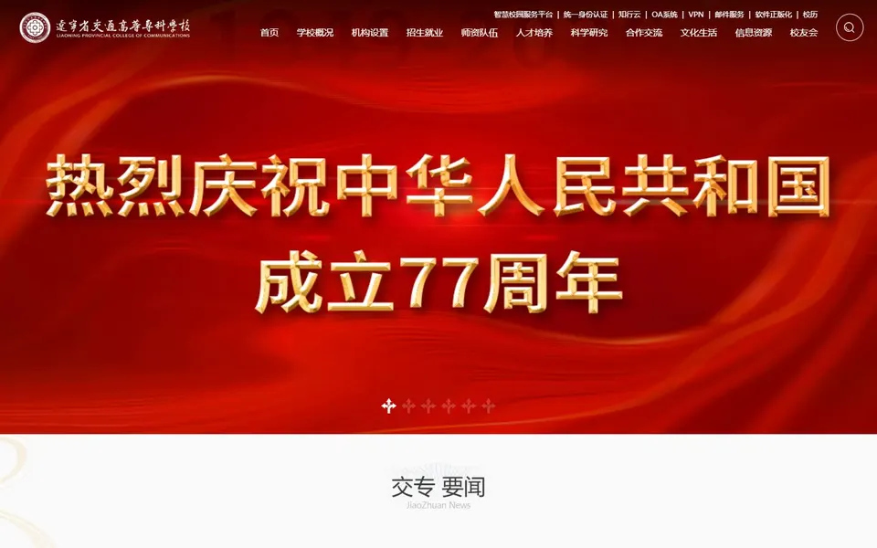 辽宁省交通高等专科学校官网首页截图,拍摄于2026-10-01