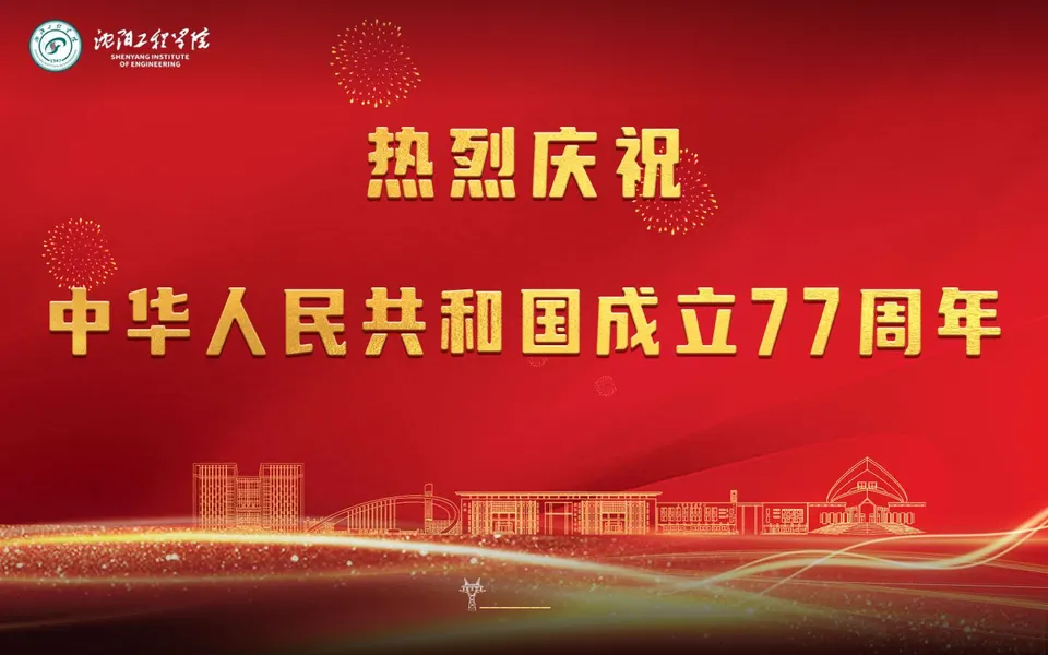 沈阳工程学院官网首页截图，拍摄于2026-10-01