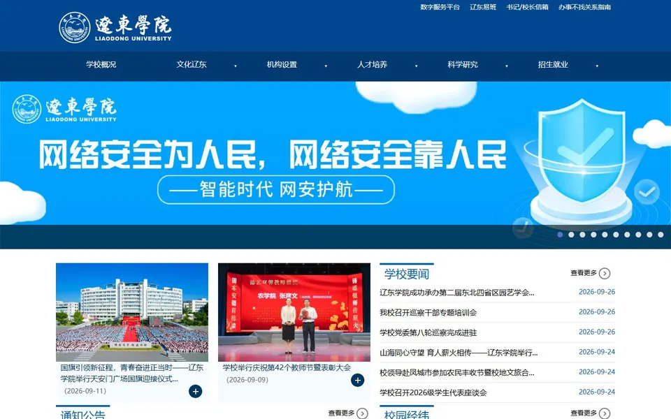 辽东学院官网首页截图，拍摄于2026-10-01