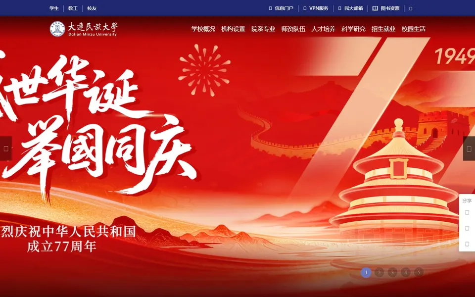 大连民族大学官网首页截图，拍摄于2026-10-01