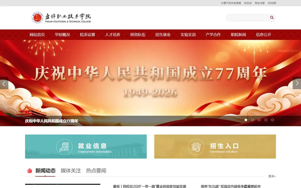 盘锦职业技术学院官网首页截图，拍摄于2026-10-01