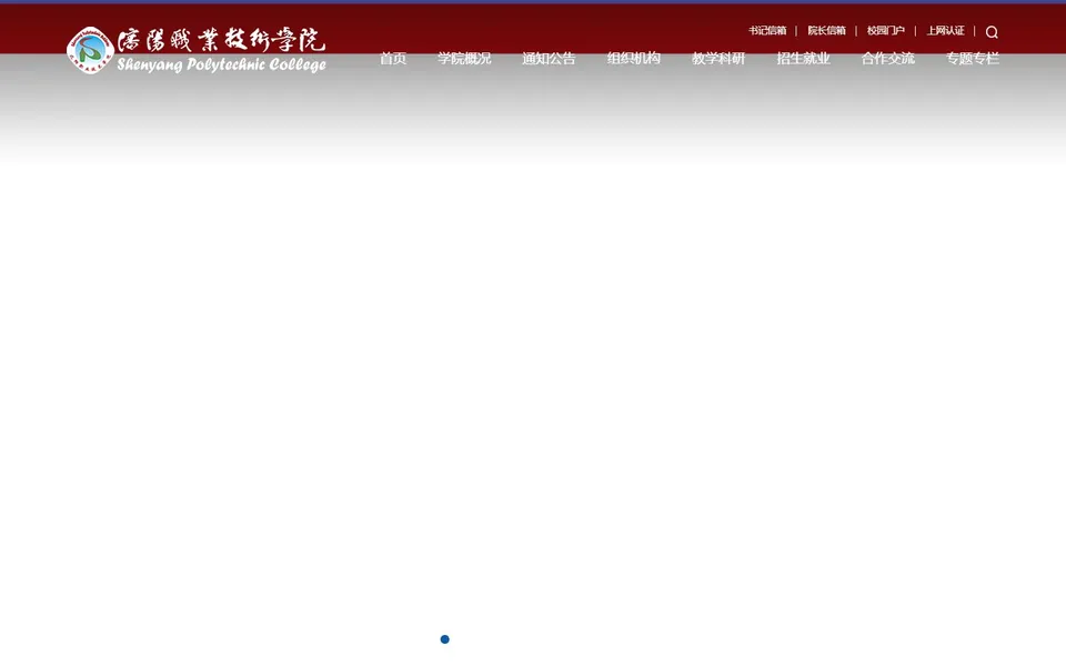 沈阳职业技术学院官网首页截图,拍摄于2026-10-01