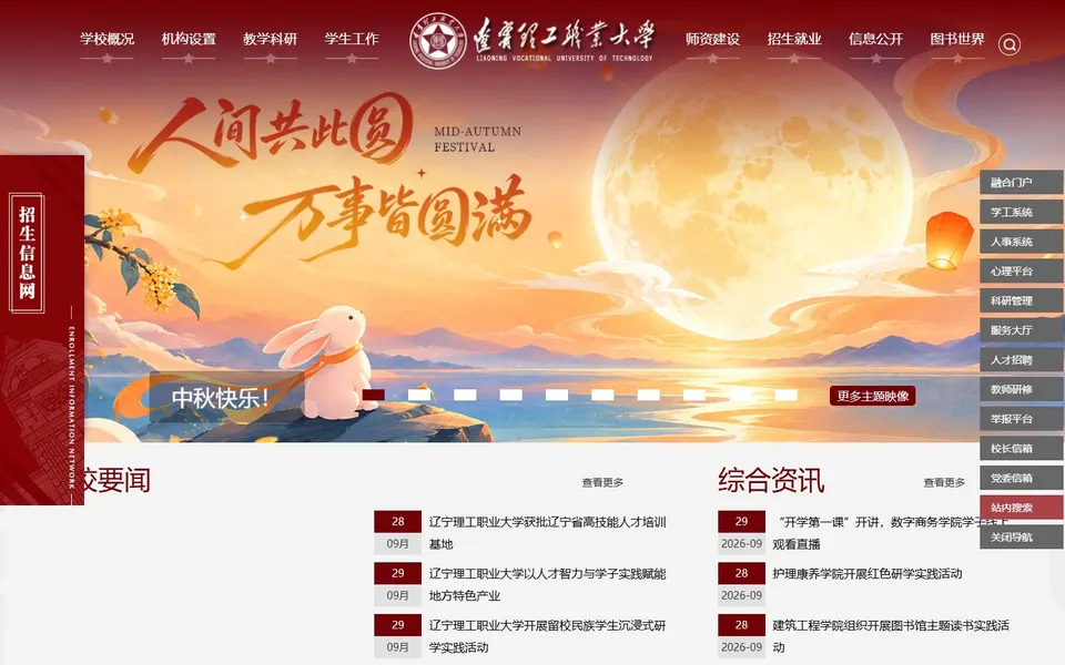 辽宁理工职业大学官网首页截图，拍摄于2026-10-01