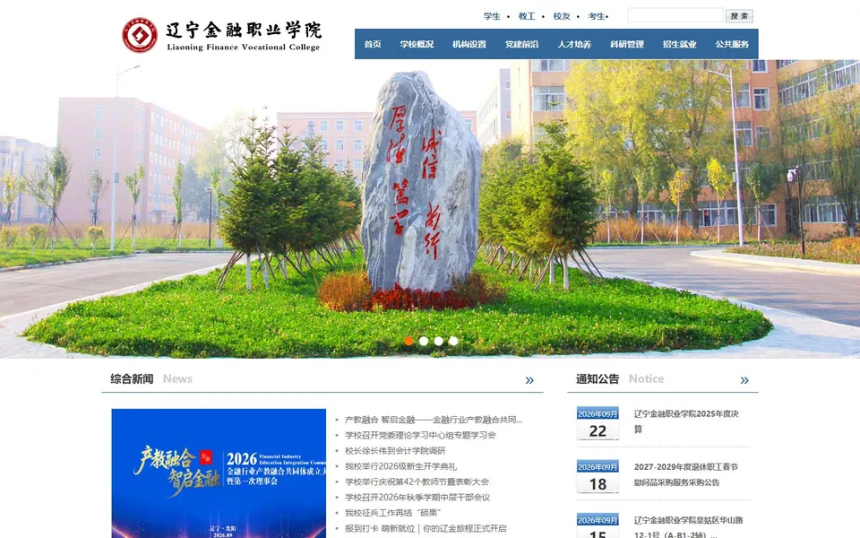 辽宁金融职业学院官网首页截图，拍摄于2026-10-01