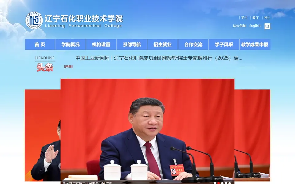 辽宁石化职业技术学院官网首页截图,拍摄于2026-10-01