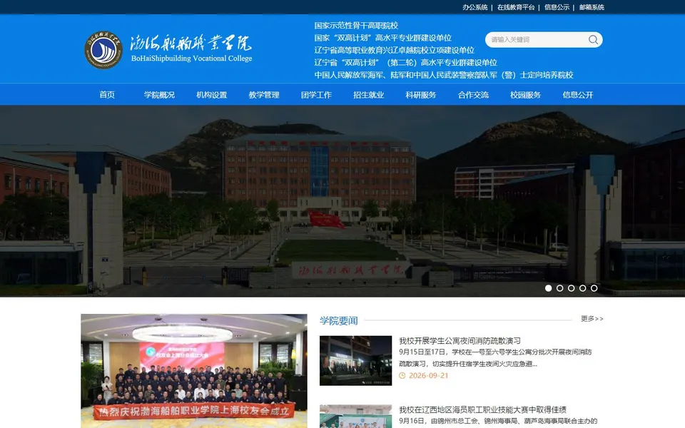 渤海船舶职业学院官网首页截图，拍摄于2026-10-01