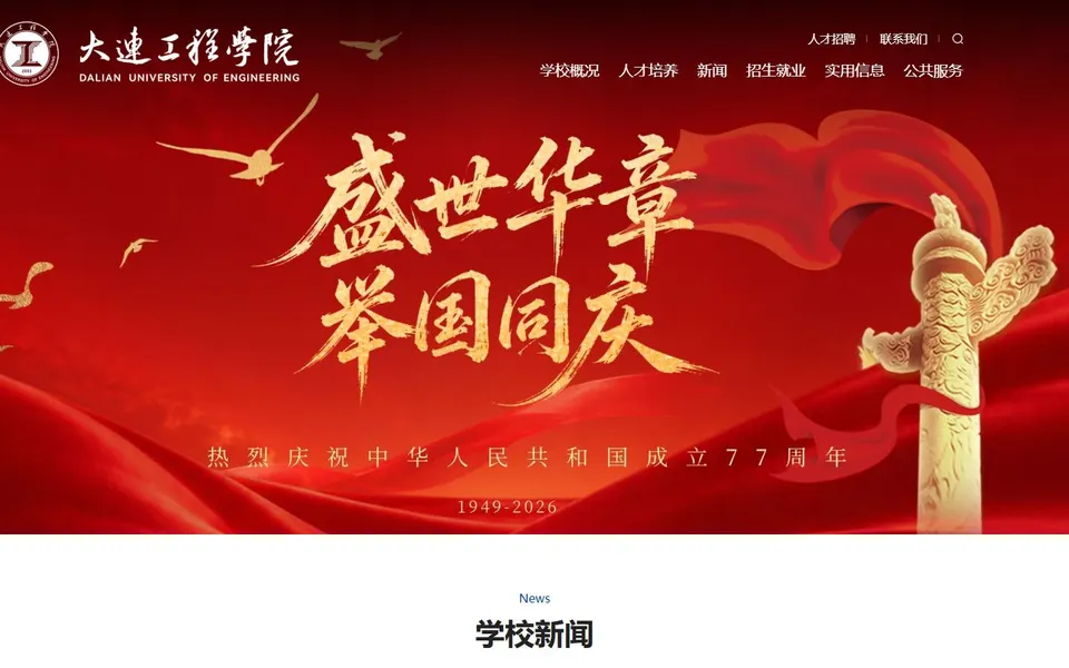 大连工程学院官网首页截图，拍摄于2026-10-01
