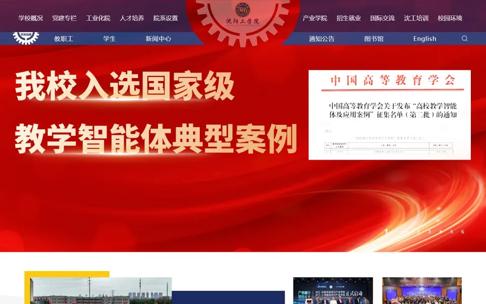 沈阳工学院官网首页截图，拍摄于2026-10-01