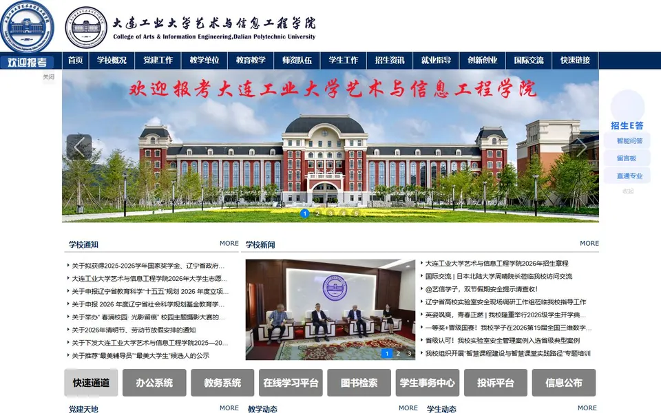 大连工业大学艺术与信息工程学院官网首页截图，拍摄于2026-10-01