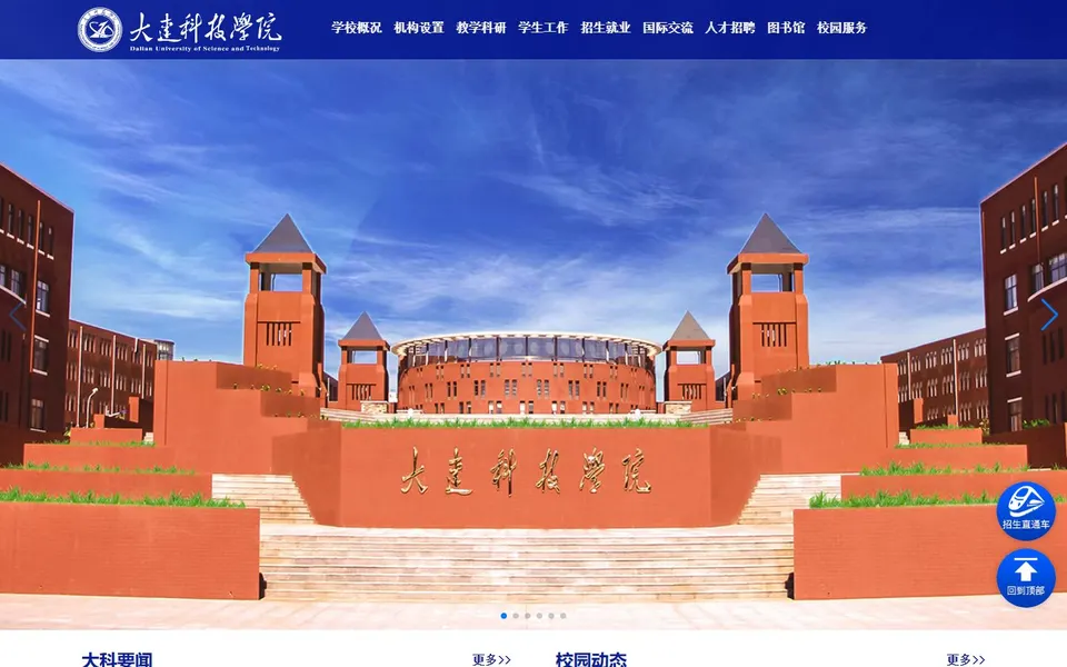 大连科技学院官网首页截图，拍摄于2026-10-01