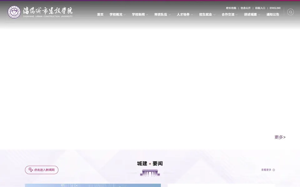 沈阳城市建设学院官网首页截图,拍摄于2026-10-01