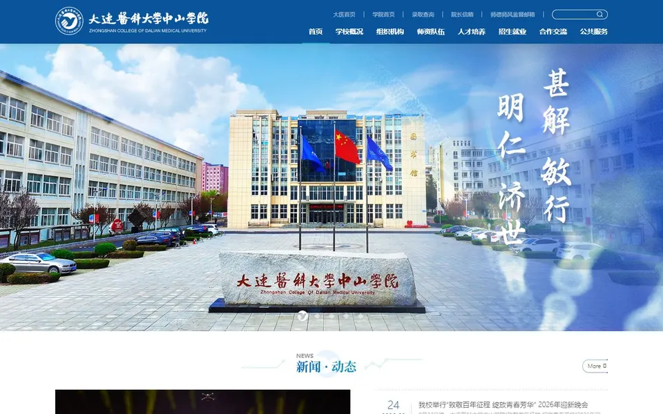 大连医科大学中山学院官网首页截图,拍摄于2026-10-01