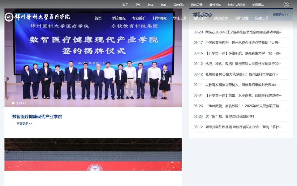 锦州医科大学医疗学院官网首页截图，拍摄于2026-10-01