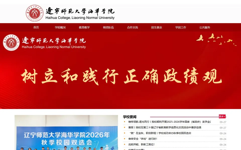 辽宁师范大学海华学院官网首页截图,拍摄于2026-10-01
